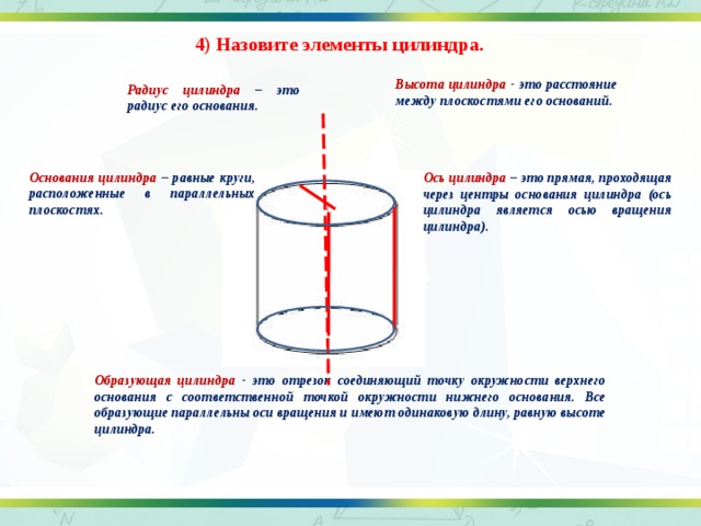 Высота цилиндра это. Перечислите элементы цилиндра. Что такое радиус оси цилиндра. Ось цилиндра это высота. Основание цилиндра.