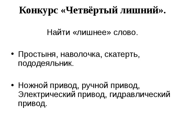 Конкурс «Четвёртый лишний».   Найти «лишнее» слово.