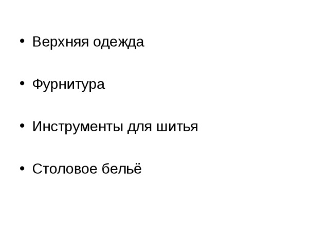 Верхняя одежда Фурнитура  Инструменты для шитья  Столовое бельё