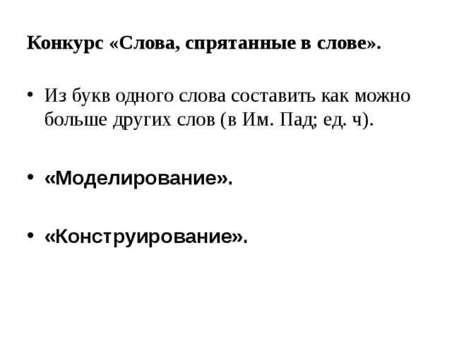 Конкурс «Слова, спрятанные в слове».   Из букв одного слова составить как можно больше других слов (в Им. Пад; ед. ч).