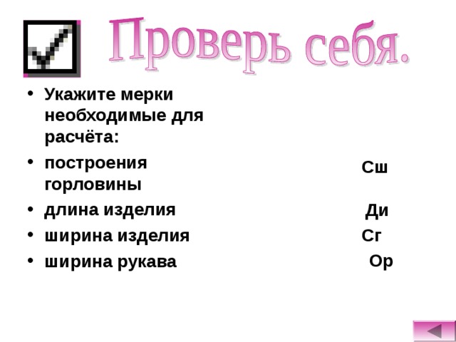 Укажите мерки необходимые для расчёта: построения горловины длина изделия ширина изделия ширина рукава