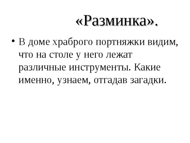 «Разминка».