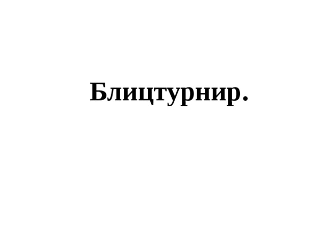 Блицтурнир.  Блицтурнир.