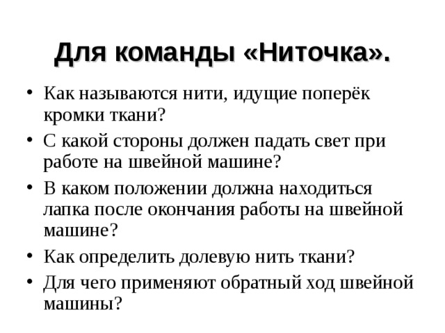 Для команды «Ниточка».