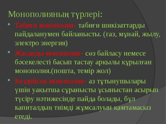 Монополияның түрлері: