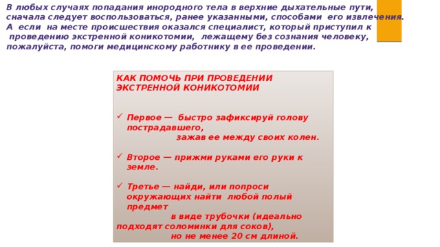 Раннее указанный. Пути попадания посторонних предметов в продукцию. Попадание инородных тел в тело человека. Тест ОБЖ.попадание инородных тел в Верхние дых пути. Момент попадания инородных тел.