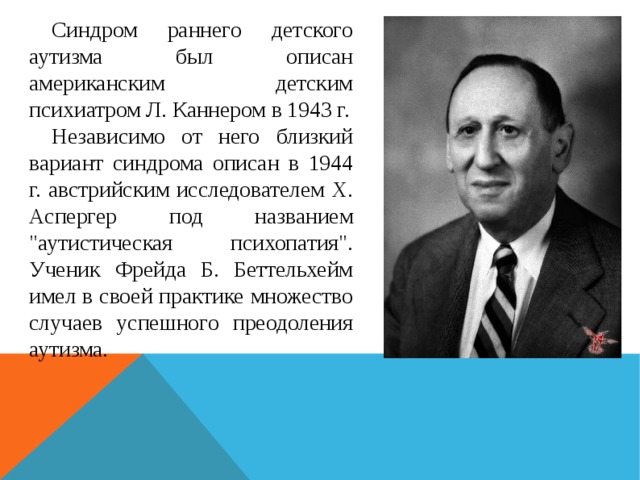 Лео каннер. Лео Каннер и синдром раннего детского аутизма. Синдром Каннера. Синдром Каннера у детей с аутизмом.