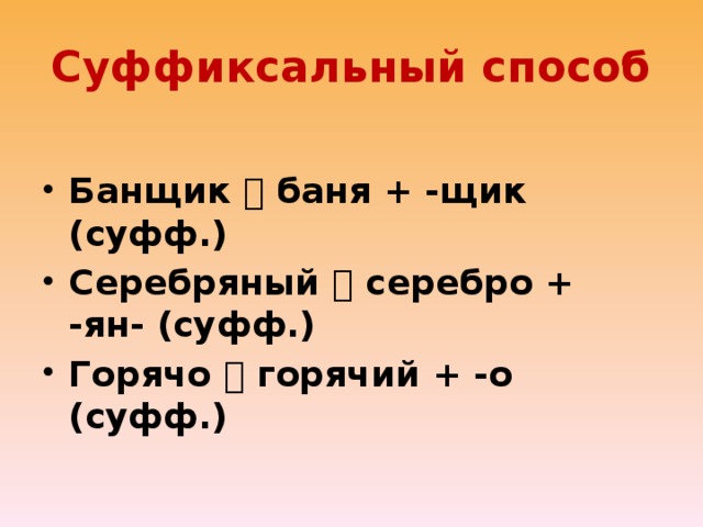 Б суффиксальным способом. Суффиксальный способ. Суффиксальный способ картинка. Что значит суффиксальный способ. Презентация суффиксальный способ 5 класс.