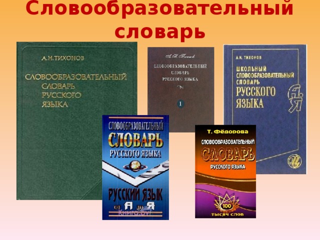 Словообразовательный словарь слов. Словообразовательный словарь. Словообразовательный словарь русского языка. Ckjdjj,hfpjdfntkmysqckjdfhm. Школьный словообразовательный словарь русского языка.