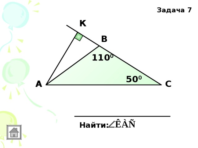 Задача 7 К В 110 0 50 0 А С Найти: