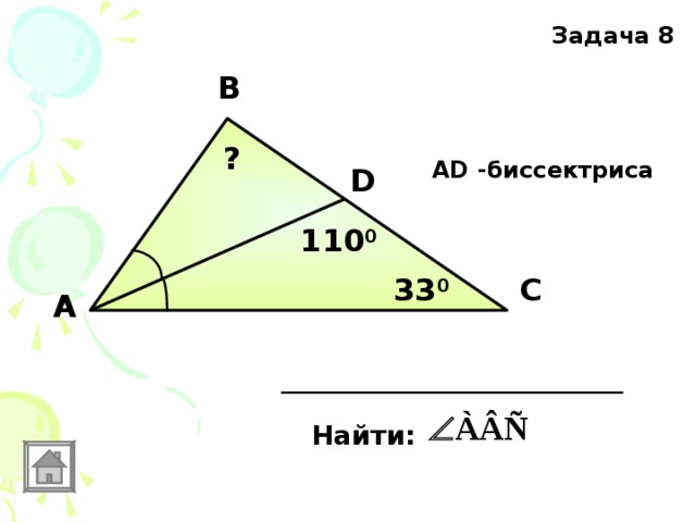 Задача 8 В ? АD -биссектриса D 110 0 33 0 С А Найти: