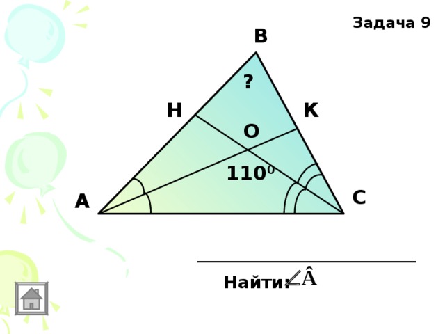 Задача 9 В ? Н К О 110 0 С А Найти: