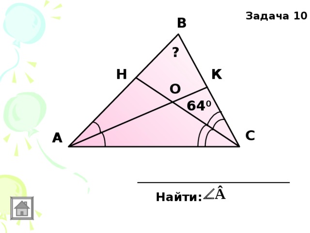 Задача 10 В ? Н К О 64 0 С А Найти: