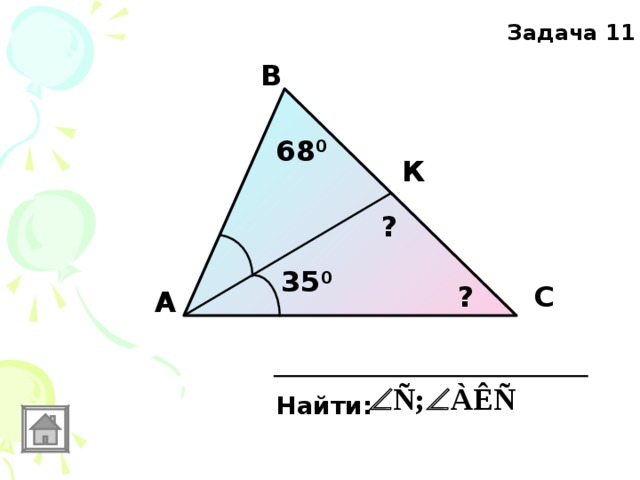 Задача 11 В 68 0 К ? 35 0 С ? А Найти: