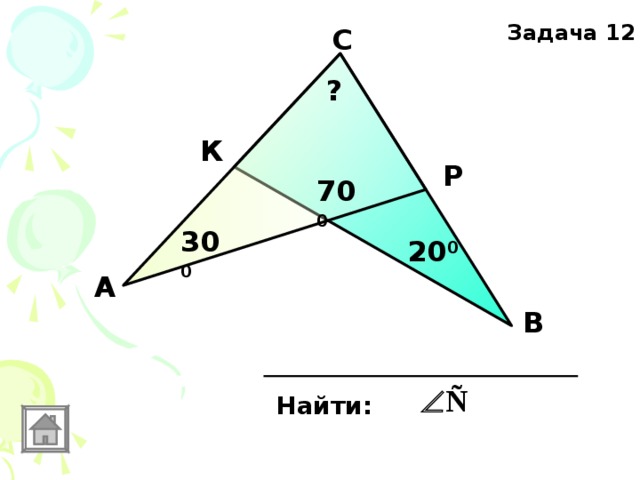 Задача 12 С ? К Р 70 0 30 0 20 0 А В Найти: