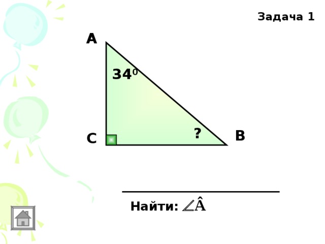 Задача 1 А 34 0 ? В С Найти: