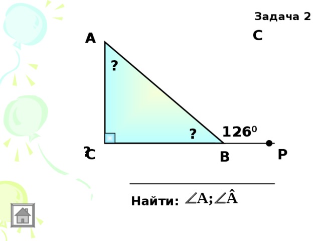 Задача 2 С А ? 126 0 ? ? Р С В Найти: