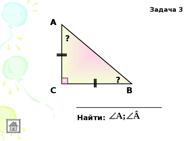 Задача 3 А ? ? В С Найти: