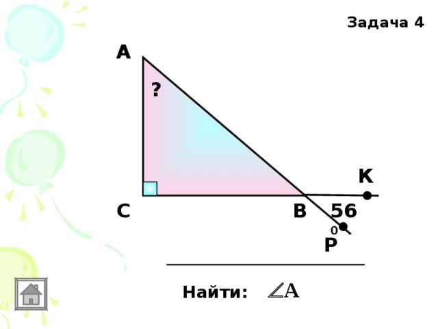 Задача 4 А ? К 56 0 В С Р Найти: