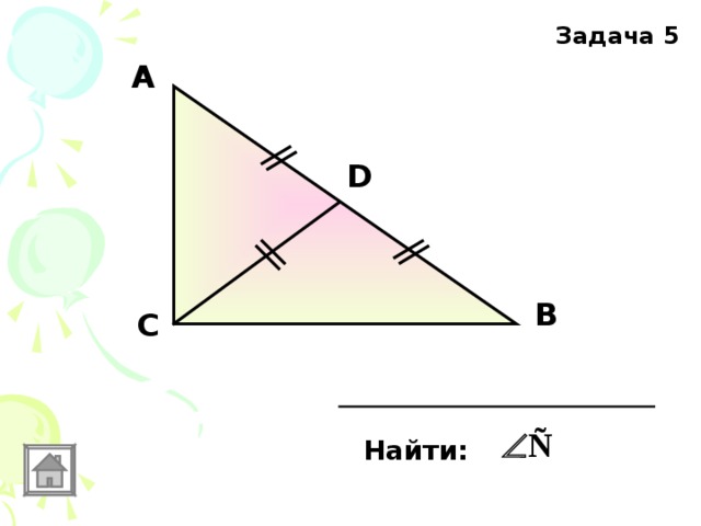 Задача 5 А D В С Найти: