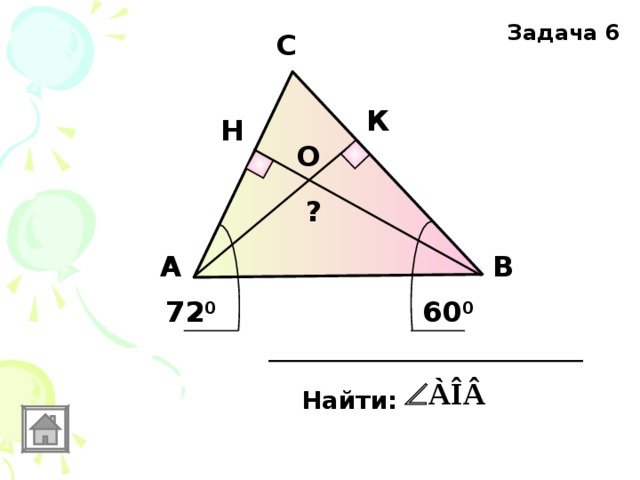 Задача 6 С К Н О ? В А 72 0 60 0 Найти: