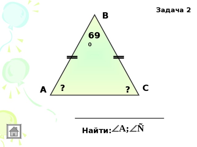 Задача 2 В 69 0 С ? А ? Найти: