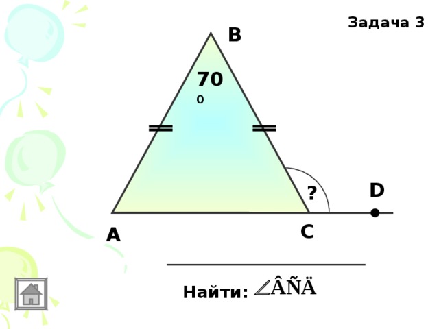 Задача 3 В 70 0 D ? С А Найти: