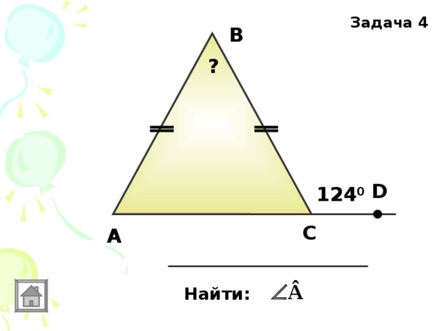 Задача 4 В ? D 124 0 С А Найти: