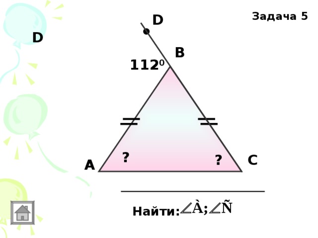 Задача 5 D D В 112 0 ? С ? А Найти: