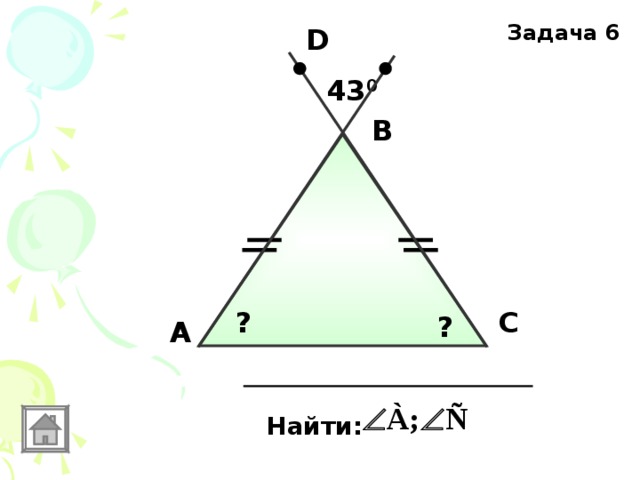 Задача 6 D 43 0 В С ? ? А Найти: