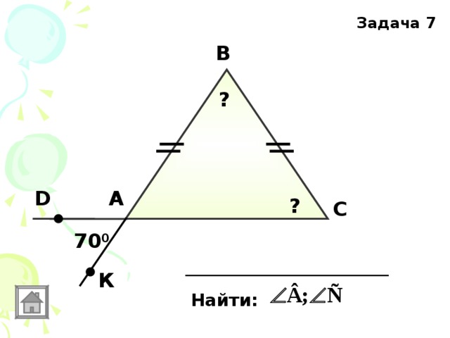 Задача 7 В ? А D ? С 70 0 К Найти: