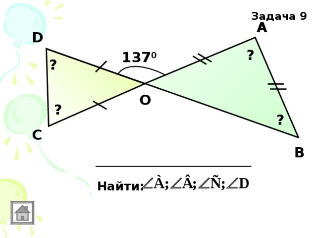 Задача 9 А D ? 137 0 ? О ? ? С В Найти: