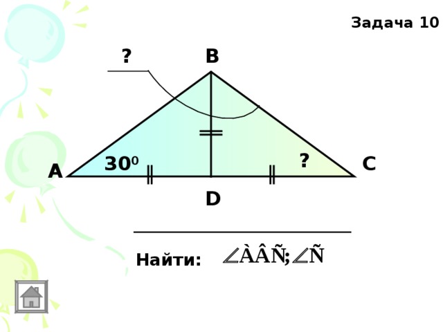 Задача 10 В ? ? 30 0 С А D Найти: