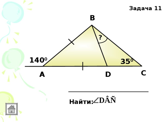 Задача 11 В ? 140 0 35 0 С D А Найти: