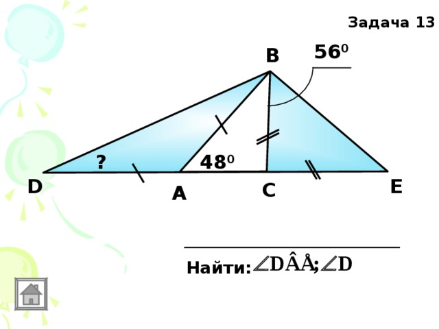 Задача 13 56 0 В ? 48 0 D Е С А Найти: