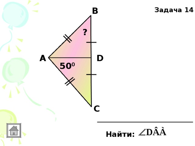 В Задача 14 ? А D 50 0 С Найти: