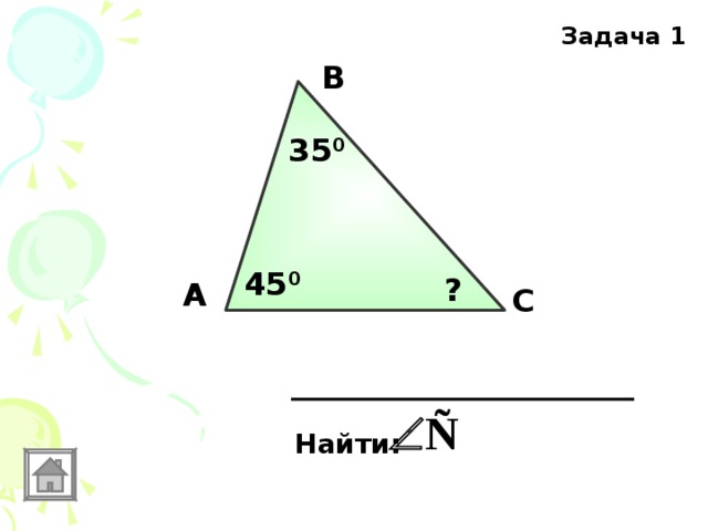 Задача 1 В 35 0 45 0 ? А С Найти: