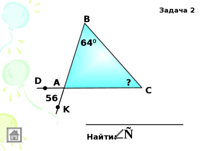 Задача 2 В 64 0 D А ? С 56 K Найти: