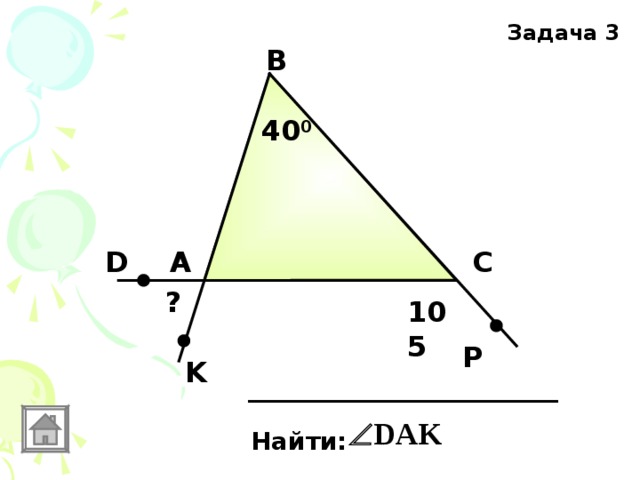 Задача 3 В 40 0 D С А ? 105 P K Найти: