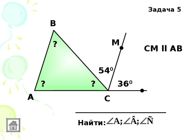 Задача 5 B М ? СМ ll AB  54 0 ? ? 36 0 А C Найти: