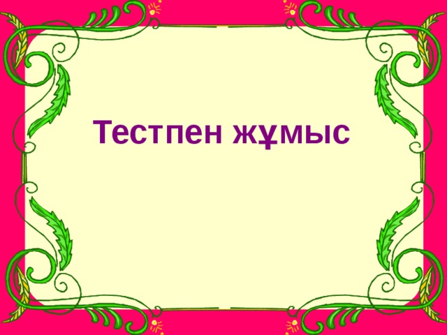 Тестпен жұмыс