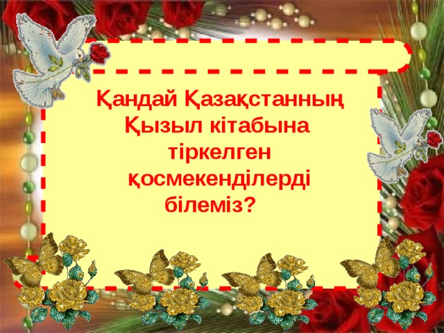 Қандай Қазақстанның Қызыл кітабына тіркелген қосмекенділерді білеміз?