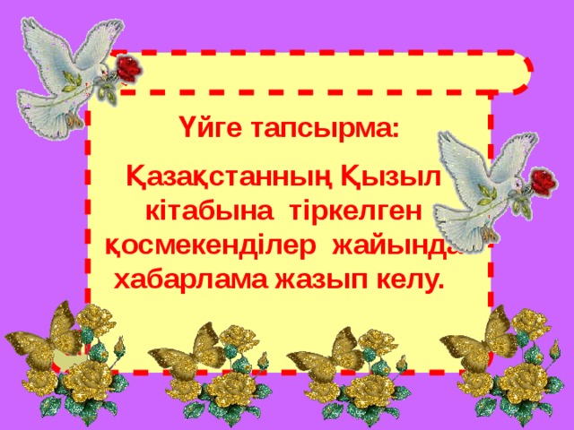 Үйге тапсырма: Қазақстанның Қызыл кітабына тіркелген қосмекенділер жайында хабарлама жазып келу.