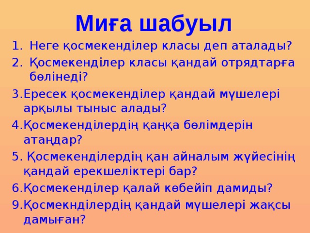 Миға шабуыл Неге қосмекенділер класы деп аталады? Қосмекенділер класы қандай отрядтарға бөлінеді? 3.Ересек қосмекенділер қандай мүшелері арқылы тыныс алады? 4.Қосмекенділердің қаңқа бөлімдерін атаңдар? 5. Қосмекенділердің қан айналым жүйесінің қандай ерекшеліктері бар? 6.Қосмекенділер қалай көбейіп дамиды? 9.Қосмекнділердің қандай мүшелері жақсы дамыған?