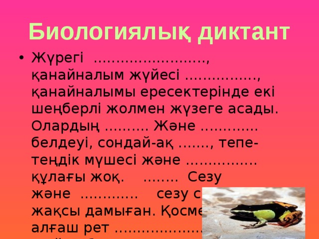 Биологиялық диктант