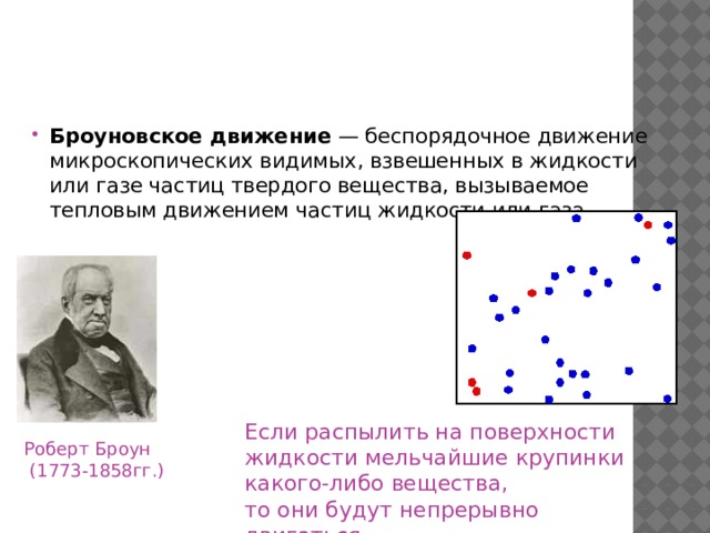 Движение броуна. Эйнштейн Смолуховский броуновское движение. Статистическая теория броуновского движения. Теория броуновского движения Эйнштейна.