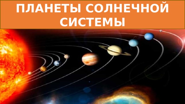 ПЛАНЕТЫ СОЛНЕЧНОЙ СИСТЕМЫ