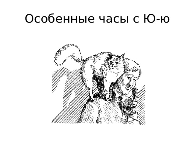 Рассказ ю ю. Иллюстрация к рассказу Куприн ю-ю. Рисунок к рассказу ю -ю а и Куприн. Рассказ ю-ю Куприн. Куприн иллюстрации к рассказу ЮЮ.