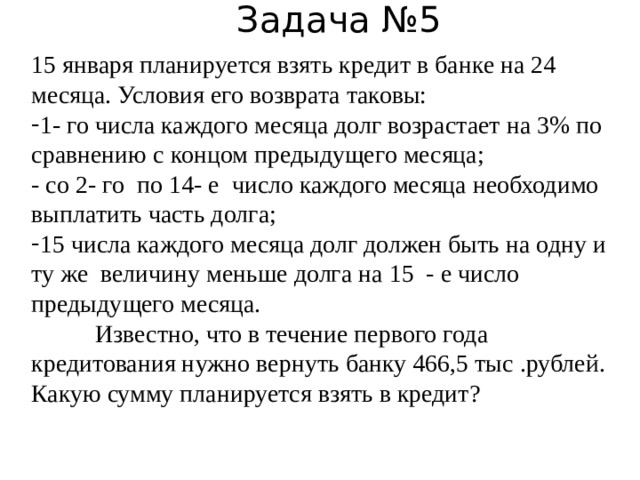 15 декабря планируется взять кредит в банке