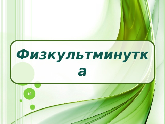 Физкультминутка 15